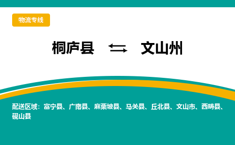 桐庐到文山州物流专线|桐庐县至文山州货运专线