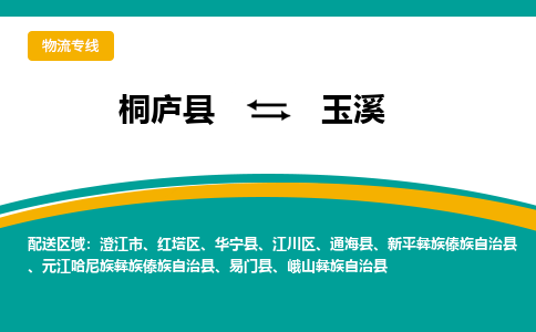 桐庐到玉溪物流专线|桐庐县至玉溪货运专线