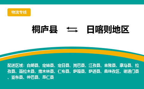 桐庐到日喀则地区物流专线|桐庐县至日喀则地区货运专线