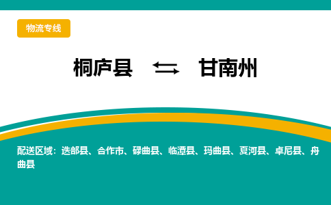 桐庐到甘南州物流专线|桐庐县至甘南州货运专线