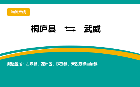 桐庐到武威物流专线|桐庐县至武威货运专线