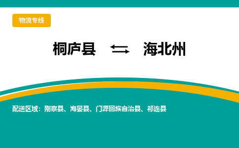 桐庐到海北州物流专线|桐庐县至海北州货运专线