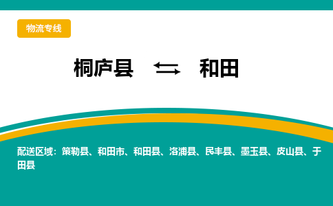 桐庐到和田物流专线|桐庐县至和田货运专线