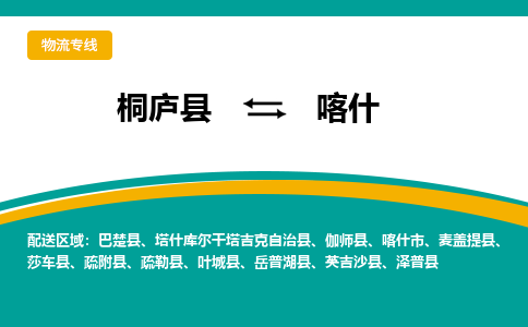 桐庐到喀什物流专线|桐庐县至喀什货运专线