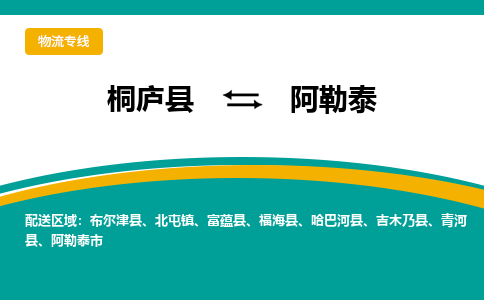 桐庐到阿勒泰物流专线|桐庐县至阿勒泰货运专线