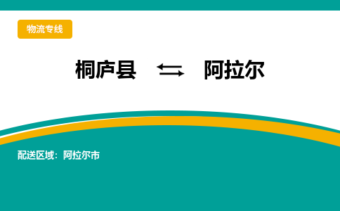 桐庐到阿拉尔物流专线|桐庐县至阿拉尔货运专线