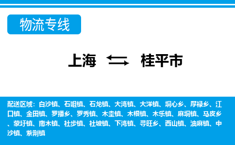 上海到桂平市物流公司-专业团队/提供包车运输服务