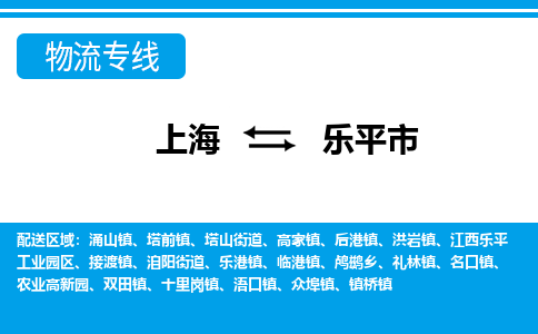 上海到乐平市物流公司-专业团队/提供包车运输服务