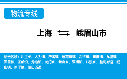 上海到峨眉山市物流公司-专业团队/提供包车运输服务