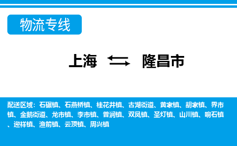 上海到隆昌市物流公司-专业团队/提供包车运输服务