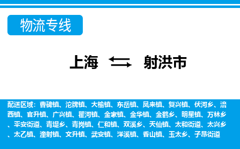 上海到射洪市物流公司-专业团队/提供包车运输服务