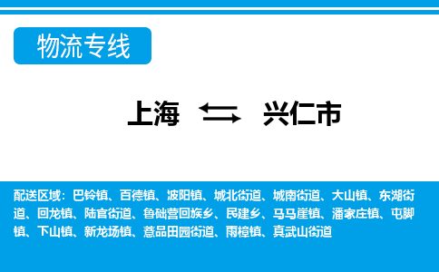 上海到兴仁市物流公司-专业团队/提供包车运输服务