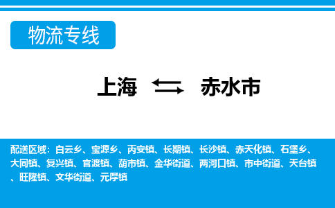 上海到赤水市物流公司-专业团队/提供包车运输服务