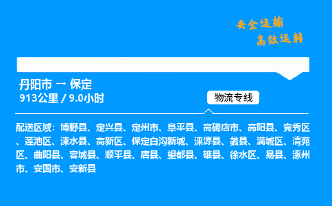 丹阳市到保定物流专线,丹阳市货运到保定,丹阳市至保定物流公司