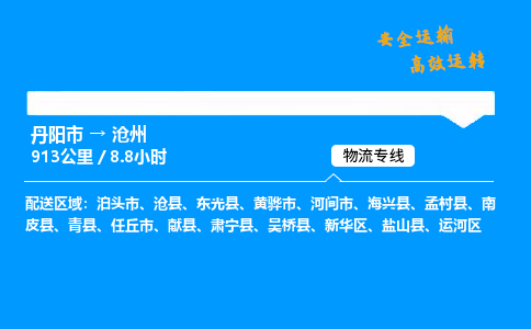 丹阳市到沧州物流专线,丹阳市货运到沧州,丹阳市至沧州物流公司