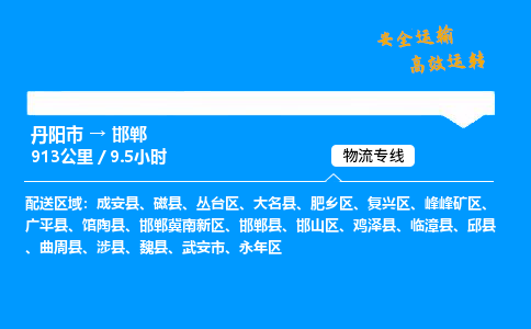 丹阳市到邯郸物流专线,丹阳市货运到邯郸,丹阳市至邯郸物流公司