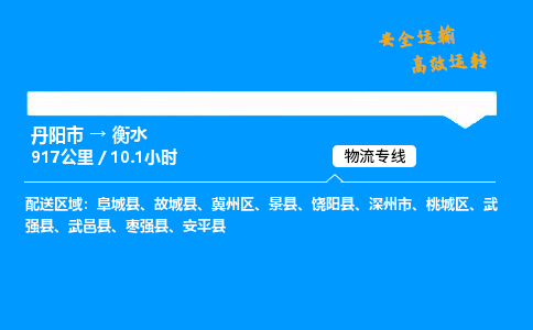 丹阳市到衡水物流专线,丹阳市货运到衡水,丹阳市至衡水物流公司