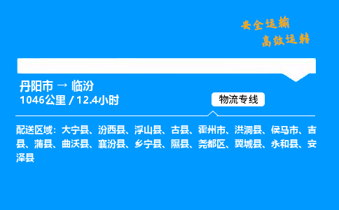 丹阳市到临汾物流专线,丹阳市货运到临汾,丹阳市至临汾物流公司