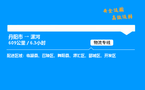 丹阳市到漯河物流专线,丹阳市货运到漯河,丹阳市至漯河物流公司