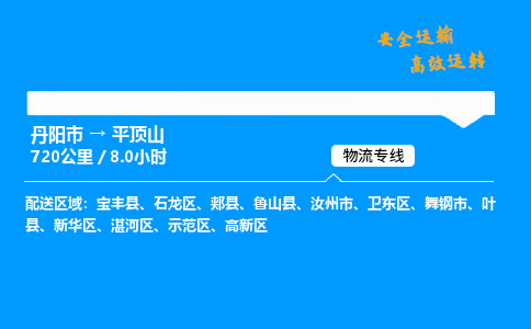 丹阳市到平顶山物流专线,丹阳市货运到平顶山,丹阳市至平顶山物流公司