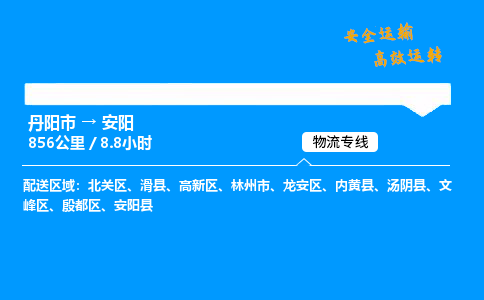 丹阳市到安阳物流专线,丹阳市货运到安阳,丹阳市至安阳物流公司