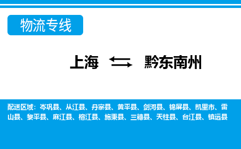 上海到黔东南州物流公司-专业团队/提供包车运输服务