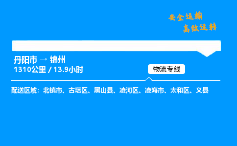 丹阳市到锦州物流专线,丹阳市货运到锦州,丹阳市至锦州物流公司