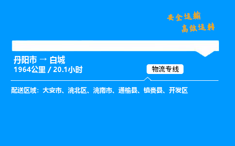 丹阳市到白城物流专线,丹阳市货运到白城,丹阳市至白城物流公司