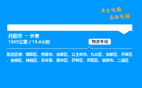 丹阳市到长春物流专线,丹阳市货运到长春,丹阳市至长春物流公司