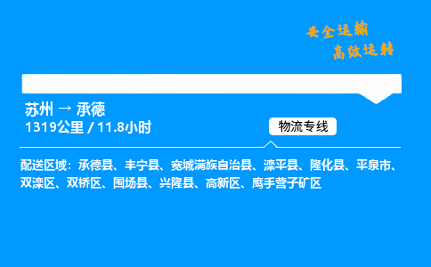 苏州到承德物流专线,苏州货运到承德,苏州至承德物流公司