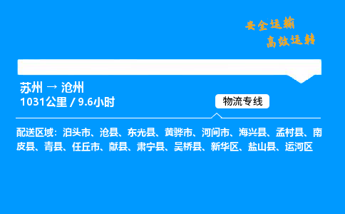 苏州到沧州物流专线,苏州货运到沧州,苏州至沧州物流公司