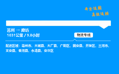 苏州到廊坊物流专线,苏州货运到廊坊,苏州至廊坊物流公司