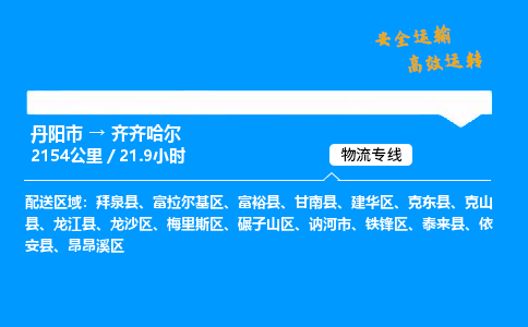 丹阳市到齐齐哈尔物流专线,丹阳市货运到齐齐哈尔,丹阳市至齐齐哈尔物流公司