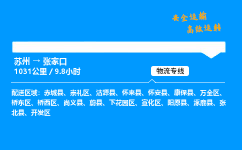 苏州到张家口物流专线,苏州货运到张家口,苏州至张家口物流公司