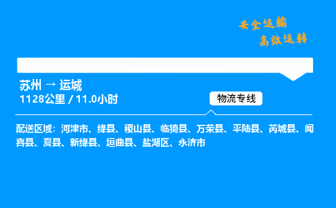 苏州到运城物流专线,苏州货运到运城,苏州至运城物流公司