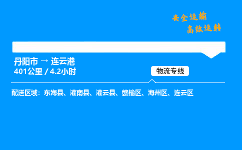 丹阳市到连云港物流专线,丹阳市货运到连云港,丹阳市至连云港物流公司