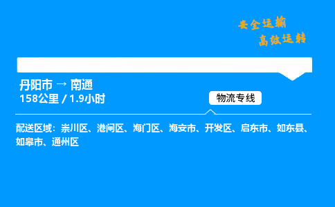 丹阳市到南通物流专线,丹阳市货运到南通,丹阳市至南通物流公司