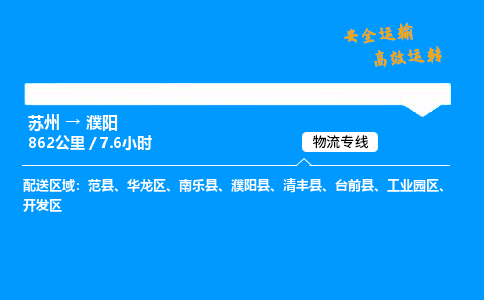 苏州到濮阳物流专线,苏州货运到濮阳,苏州至濮阳物流公司