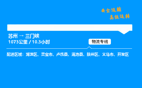 苏州到三门峡物流专线,苏州货运到三门峡,苏州至三门峡物流公司