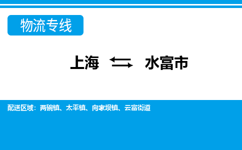 上海到水富市物流公司-专业团队/提供包车运输服务