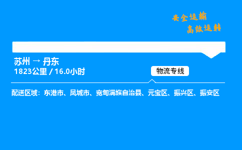 苏州到丹东物流专线,苏州货运到丹东,苏州至丹东物流公司