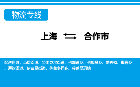 上海到合作市物流公司-专业团队/提供包车运输服务