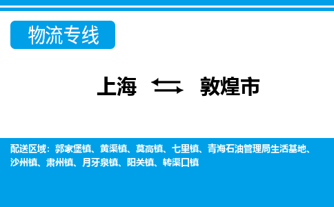 上海到敦煌市物流公司-专业团队/提供包车运输服务