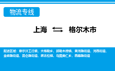 上海到格尔木市物流公司-专业团队/提供包车运输服务