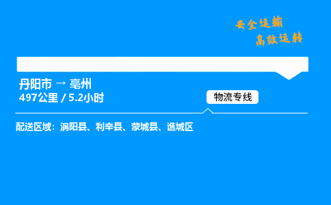 丹阳市到亳州物流专线,丹阳市货运到亳州,丹阳市至亳州物流公司