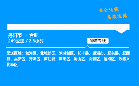 丹阳市到合肥物流专线,丹阳市货运到合肥,丹阳市至合肥物流公司