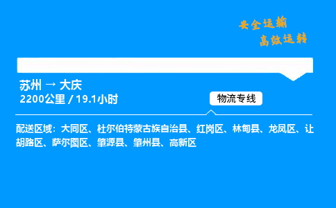 苏州到大庆物流专线,苏州货运到大庆,苏州至大庆物流公司