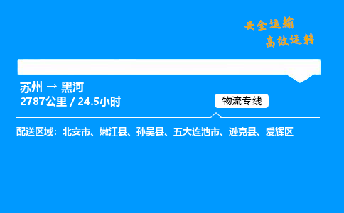 苏州到黑河物流专线,苏州货运到黑河,苏州至黑河物流公司