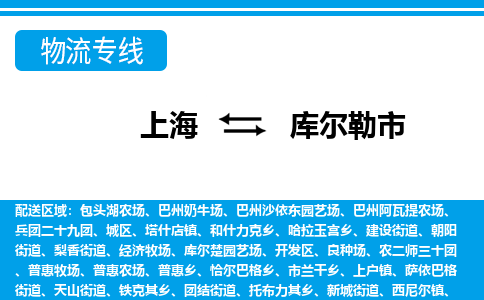 上海到库尔勒市物流公司-专业团队/提供包车运输服务