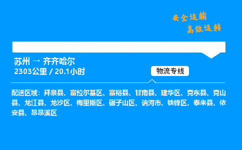 苏州到齐齐哈尔物流专线,苏州货运到齐齐哈尔,苏州至齐齐哈尔物流公司